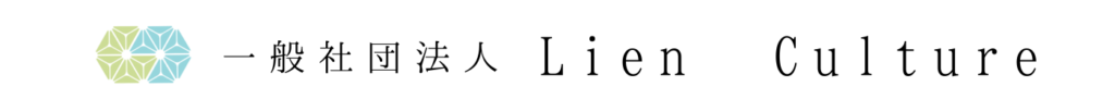 一般社団法人Lien Culture